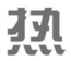 草莓视频APP污黄